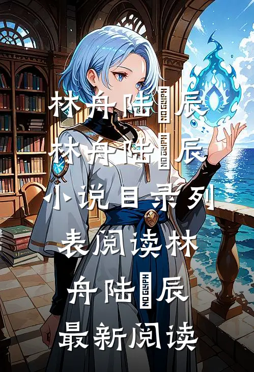 精选小说甜爆星际:帝国分配给我最强上将