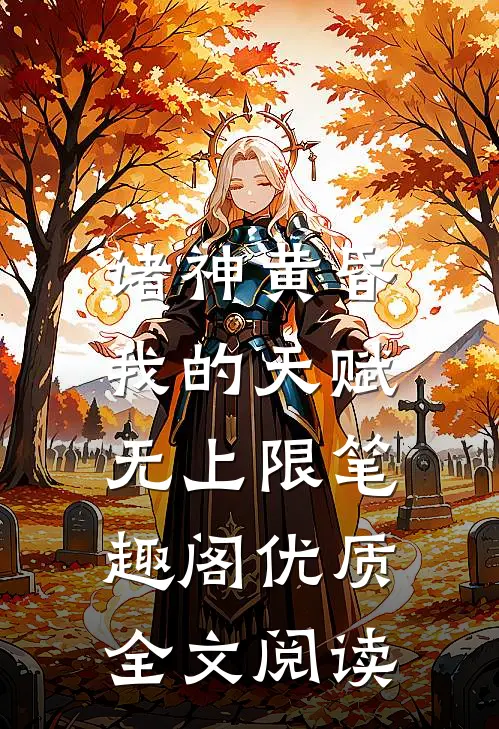 诸神黄昏,我的天赋无上限笔趣阁优质全文阅读
