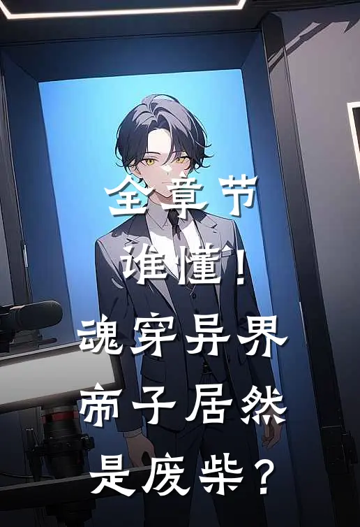 全章节谁懂!魂穿异界帝子居然是废柴?