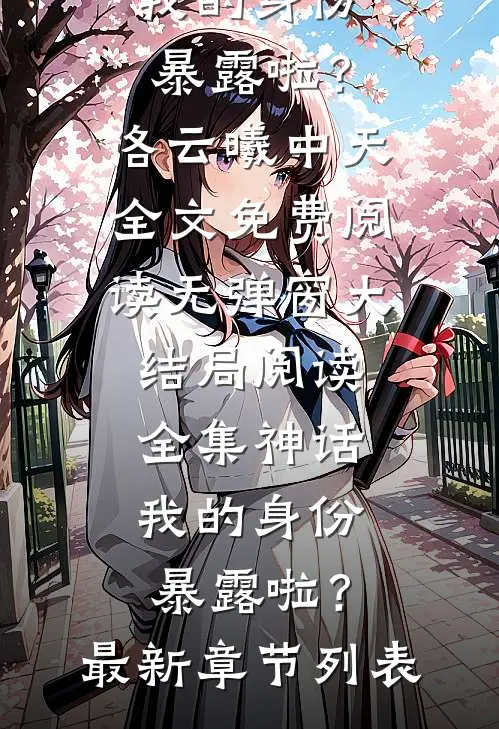 阅读全集神话:我的身份暴露啦?