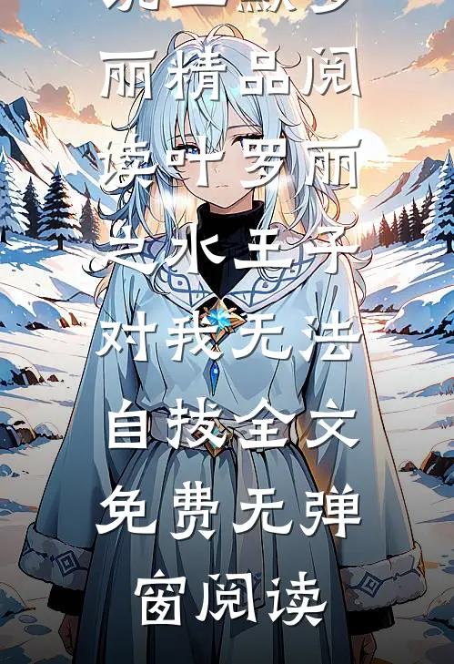 精品阅读叶罗丽之水王子对我无法自拔
