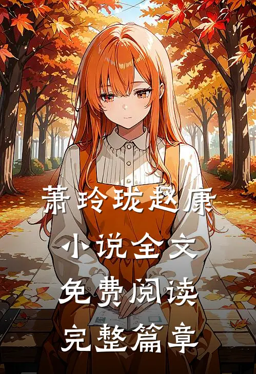 萧玲珑赵康小说全文免费阅读完整篇章