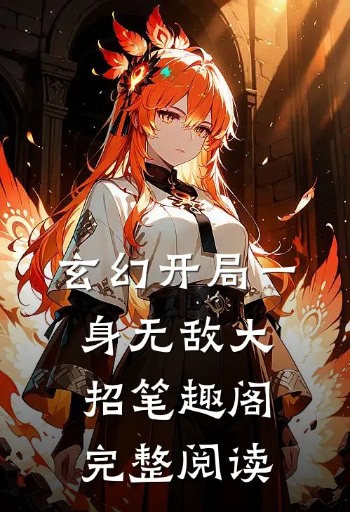 玄幻开局一身无敌大招笔趣阁完整阅读