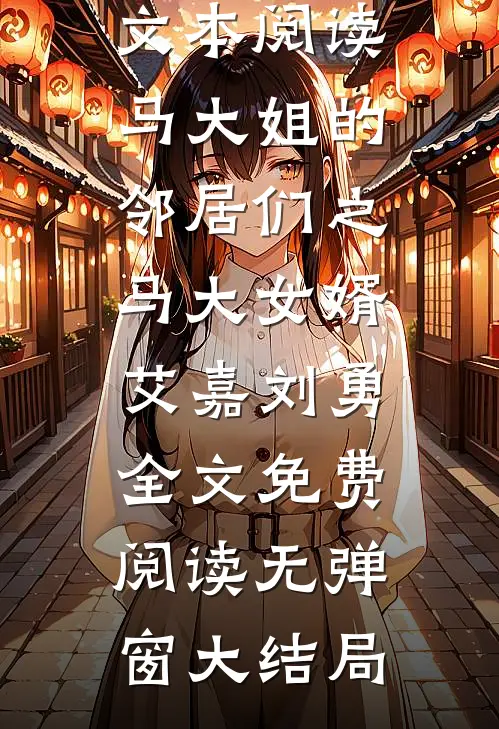 完整文本阅读马大姐的邻居们之马大女婿