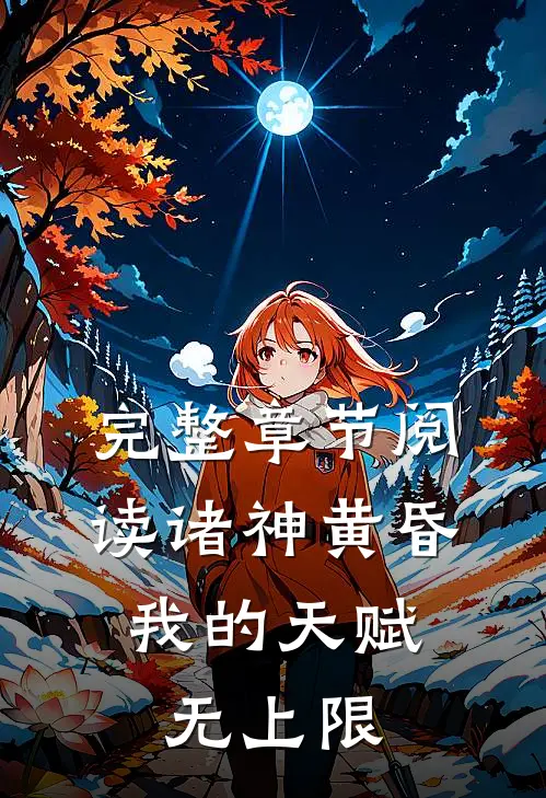 完整章节阅读诸神黄昏,我的天赋无上限