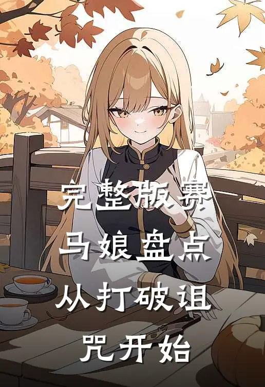 完整版赛马娘盘点:从打破诅咒开始