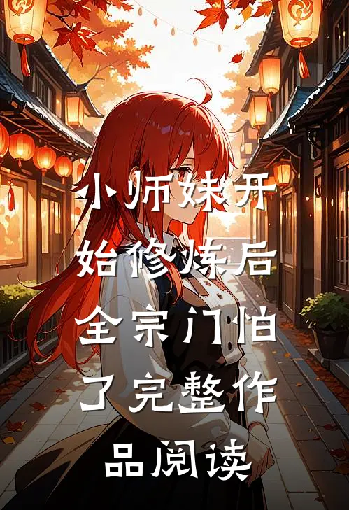 小师妹开始修炼后,全宗门怕了完整作品阅读