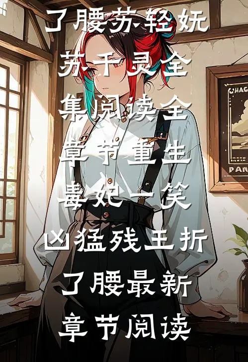 全章节重生毒妃一笑,凶猛残王折了腰