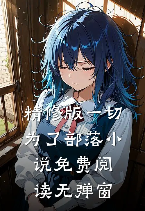 精修版一切为了部落小说免费阅读无弹窗