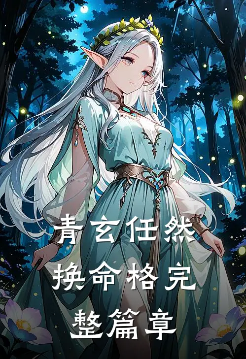 青玄任然换命格完整篇章