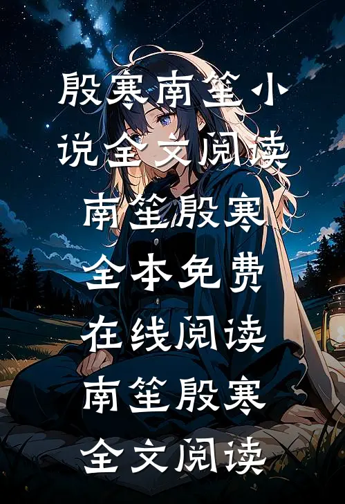 殷寒南笙小说全文阅读