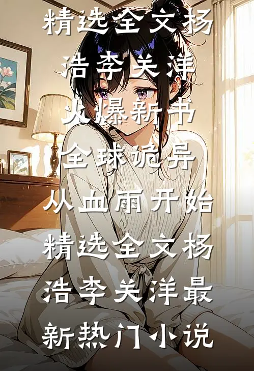 全球诡异:从血雨开始精选全文