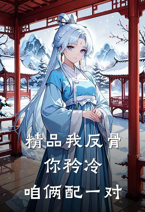 精品我反骨,你矜冷,咱俩配一对