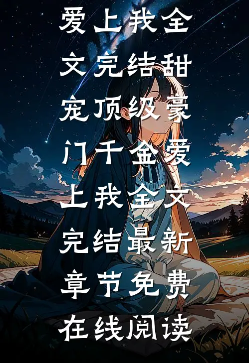 甜宠顶级豪门千金爱上我全文完结