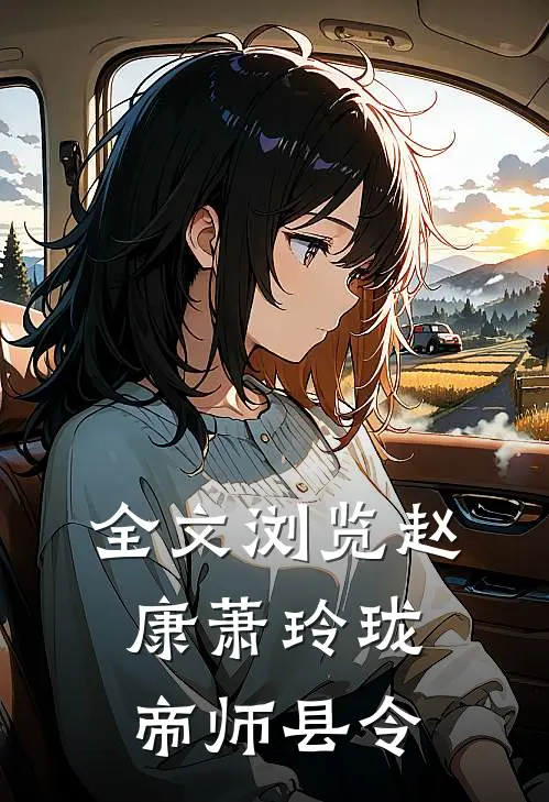 全文浏览赵康萧玲珑帝师县令