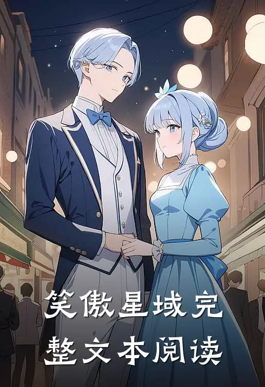 笑傲星域完整文本阅读