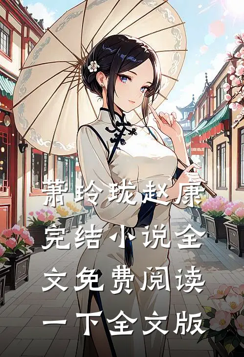 萧玲珑赵康完结小说全文免费阅读一下全文版