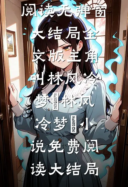 全文版主角叫林风冷梦娢