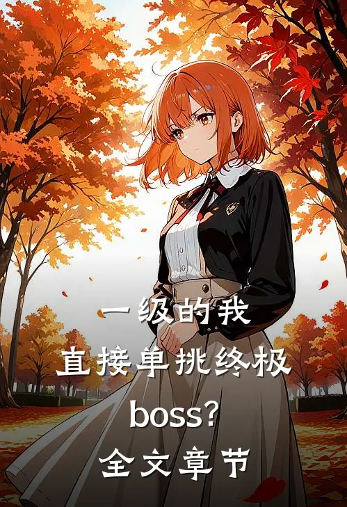 一级的我,直接单挑终极boss?全文章节