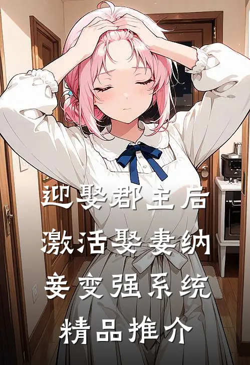 迎娶郡主后,激活娶妻纳妾变强系统精品推介