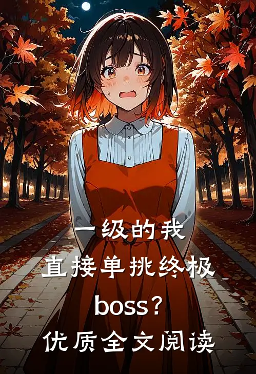 一级的我，直接单挑终极boss？优质全文阅读