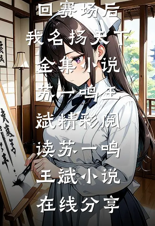 重回赛场后,我名扬天下全集小说