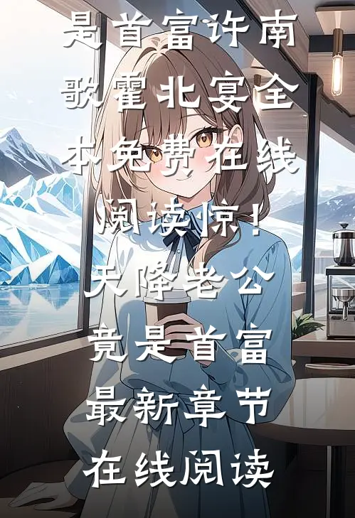 惊!天降老公竟是首富