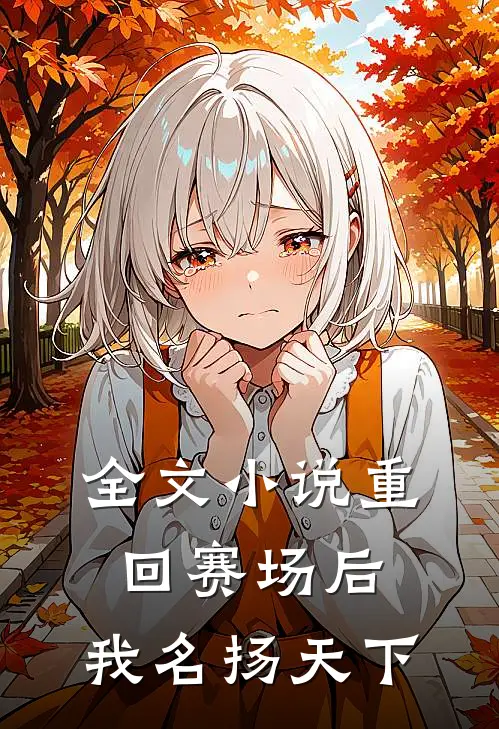 全文小说重回赛场后,我名扬天下