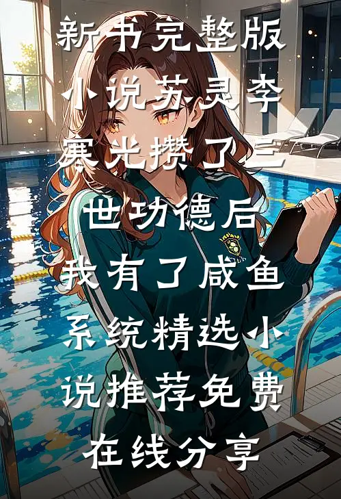 攒了三世功德后,我有了咸鱼系统精选小说推荐