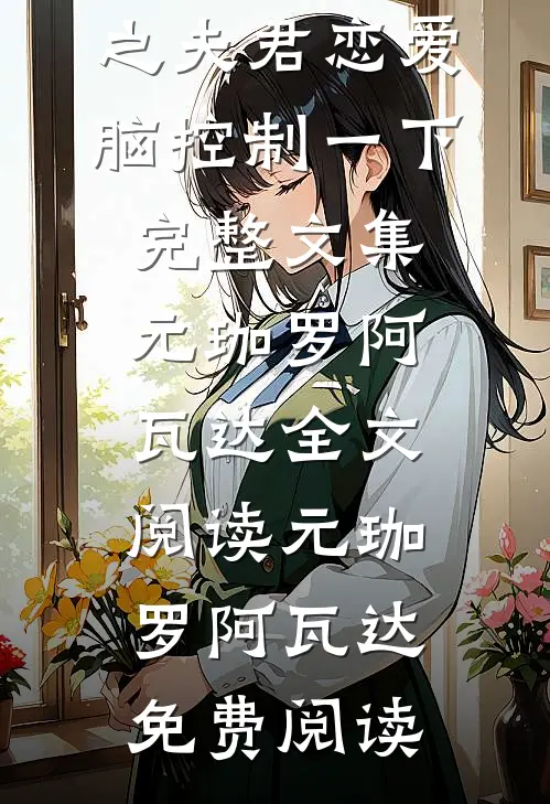 穿越兽世之夫君恋爱脑控制一下完整文集