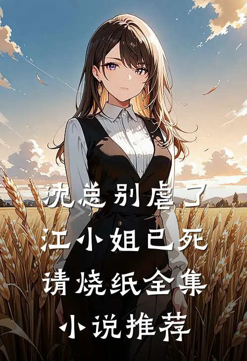 沈总别虐了,江小姐已死请烧纸全集小说推荐