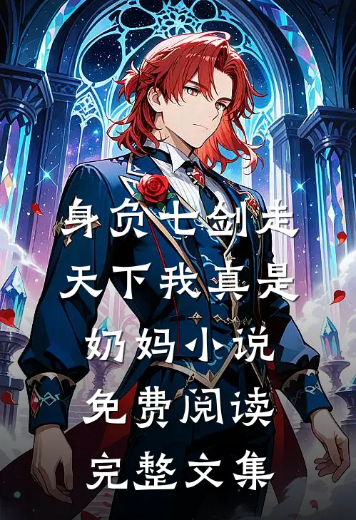 身负七剑走天下我真是奶妈小说免费阅读完整文集