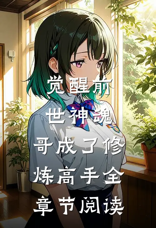 觉醒前世神魂，哥成了修炼高手全章节阅读