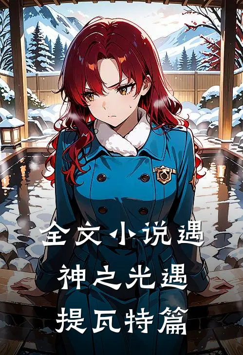 全文小说遇神之光遇提瓦特篇