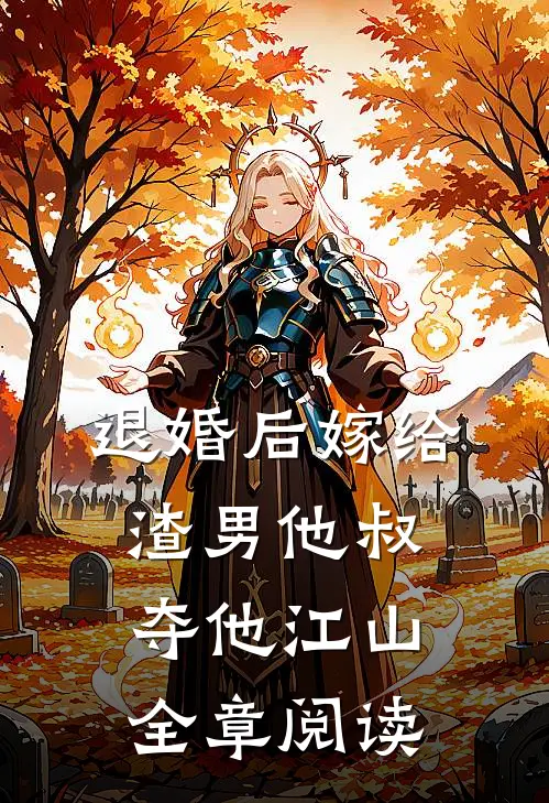 退婚后嫁给渣男他叔,夺他江山全章阅读