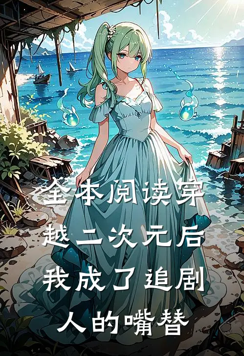 全本阅读穿越二次元后,我成了追剧人的嘴替