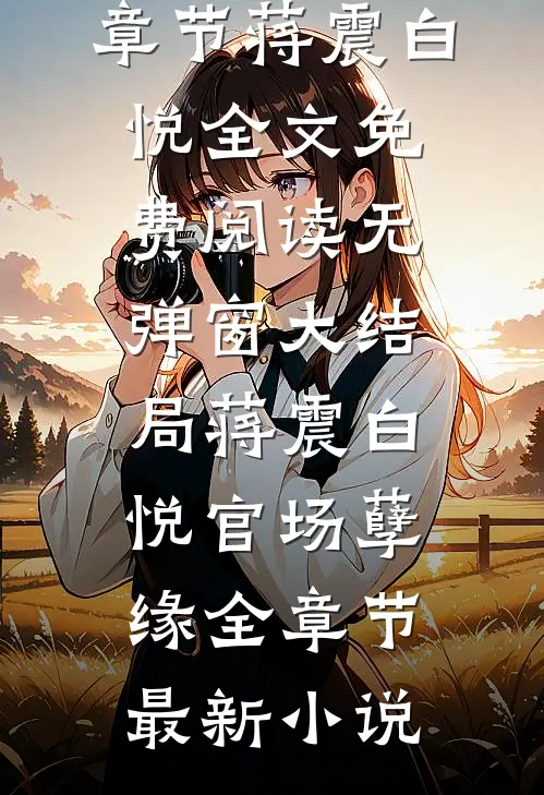 官场孽缘全章节
