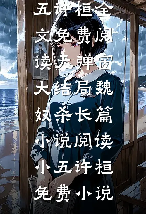 魏奴杀长篇小说阅读