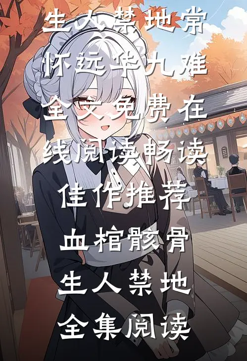 畅读佳作推荐血棺骸骨,生人禁地