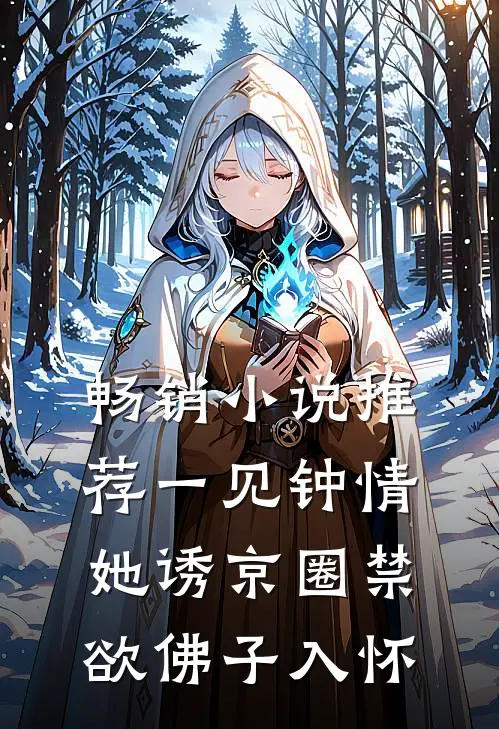 畅销小说推荐一见钟情:她诱京圈禁欲佛子入怀
