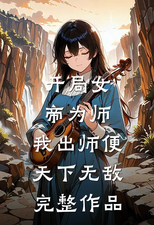 开局女帝为师，我出师便天下无敌完整作品