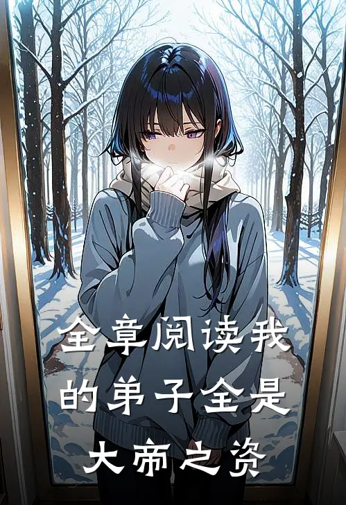 全章阅读我的弟子全是大帝之资