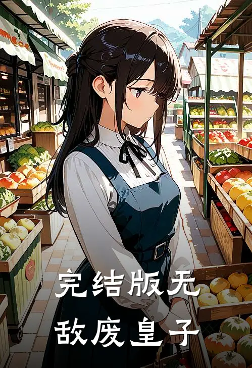 完结版无敌废皇子