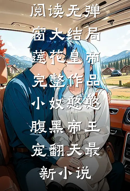 完整作品小奴憨憨,腹黑帝王宠翻天
