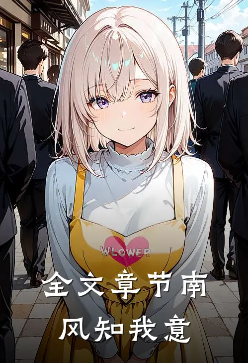 全文章节南风知我意