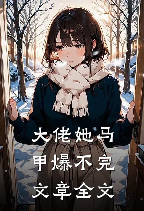 大佬她马甲爆不完文章全文