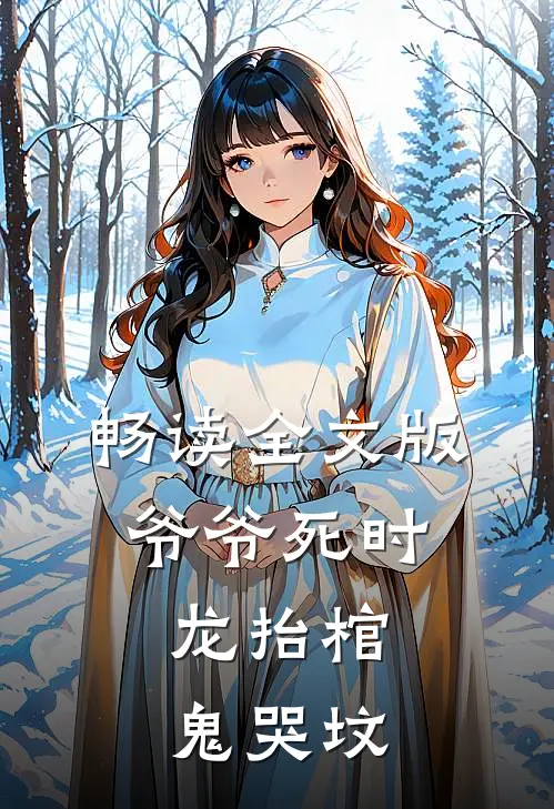 畅读全文版爷爷死时，龙抬棺，鬼哭坟