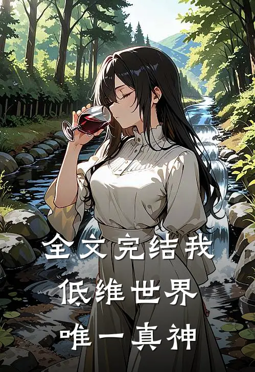 全文完结我,低维世界唯一真神
