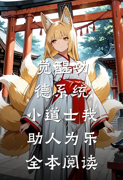 觉醒功德系统,小道士我助人为乐全本阅读