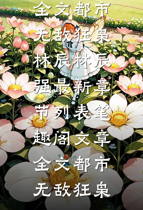 文章全文都市无敌狂枭